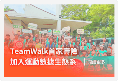 台灣人壽TeamWalk　首家壽險加入運動數據生態系