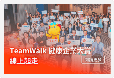 台灣人壽TeamWalk「健康企業大賞」線上起走