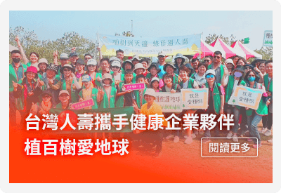 台灣人壽攜手健康企業夥伴　植百樹愛地球
