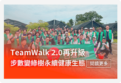 TeamWalk 2.0再升級  步數變綠樹永續健康生態