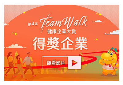 台灣人壽健康企業大賞　得獎企業見證分享
