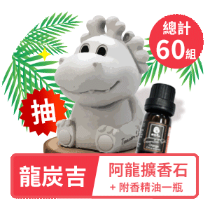「龍炭吉」阿龍擴香石