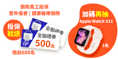 投保意外傷害/健康醫療個險商品，前600名贈500元禮券+抽Apple Watch S11