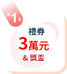 第1名：禮券5萬元+獎盃