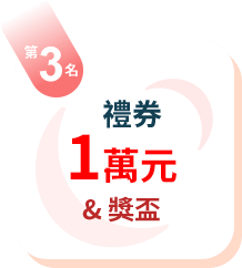 第3名：禮券3萬元+獎盃