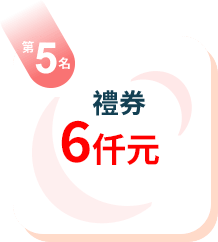第5名：禮券6仟元