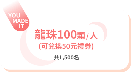 每人龍珠100顆，共1,500名