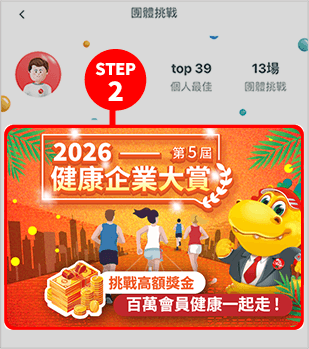 活動報名期間點選TeamWalk APP的首頁「挑戰」