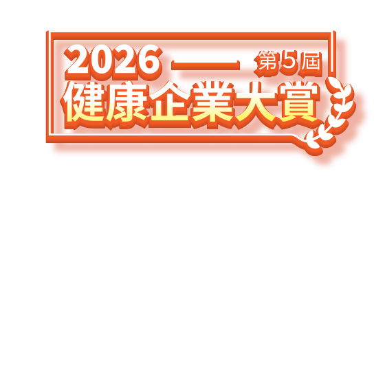 2026健康企業大賞
