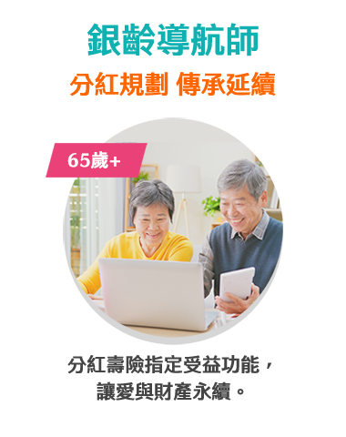 銀齡導航師-分紅壽險指定受益功能,讓愛與財產永續。 銀齡導航師-分紅壽險指定受益功能,讓愛與財產永續。