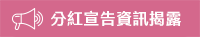分紅宣告資訊揭露