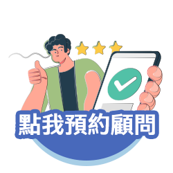 點我預約顧問