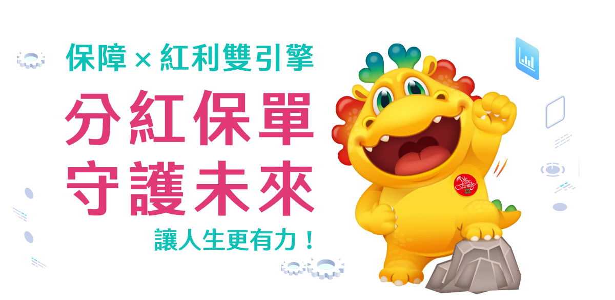 分紅保單 守護未來 分紅保單 守護未來