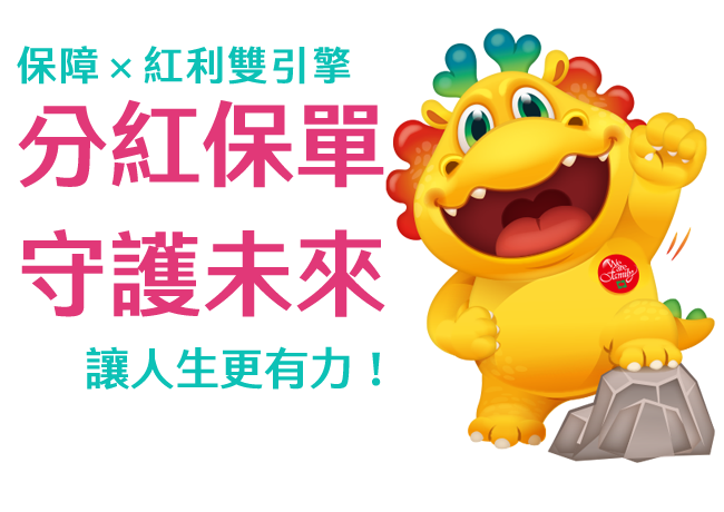 分紅保單 守護未來 分紅保單 守護未來