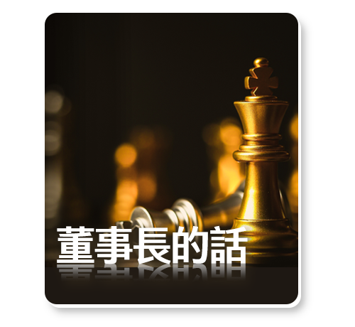 董事長的話 董事長的話