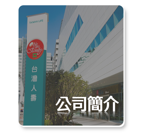 公司簡介 公司簡介