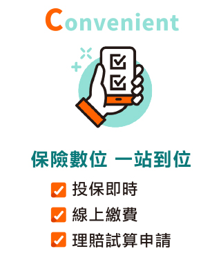 Convenient保險數位 一站到位