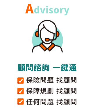 Advisory顧問諮詢 一鍵通