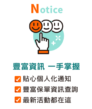 Notice豐富資訊 一手掌握