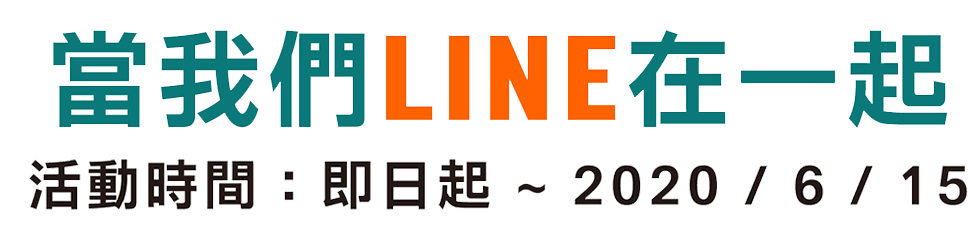 當我們LINE在一起