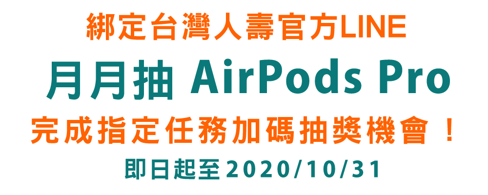 綁定台灣人壽官方LINE 月月抽 AirPods Pro 完成指定任務加碼抽獎機會 ! 