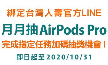 綁定台灣人壽官方LINE 月月抽 AirPods Pro 完成指定任務加碼抽獎機會 ! 