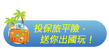 投保旅平險，送你出國玩