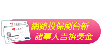 網路投保刷台新，諸事大吉拼獎金