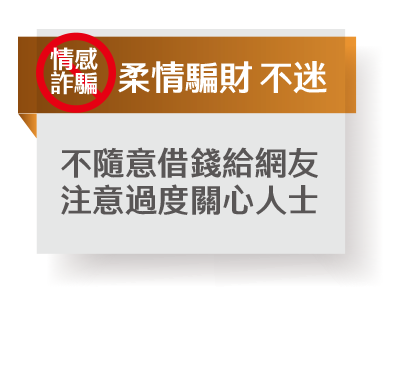 防詐特攻絕招:阿龍八不-柔情騙財 不迷 防詐特攻絕招:阿龍八不-柔情騙財 不迷