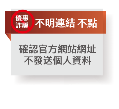 防詐特攻絕招:阿龍八不-不明連結 不點 防詐特攻絕招:阿龍八不-不明連結 不點