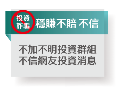 防詐特攻絕招:阿龍八不-穩賺不賠 不信 防詐特攻絕招:阿龍八不-穩賺不賠 不信
