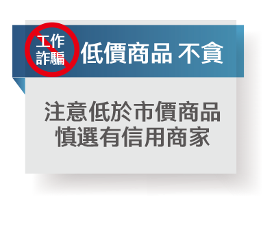 防詐特攻絕招:阿龍八不-低價商品 不貪 防詐特攻絕招:阿龍八不-低價商品 不貪