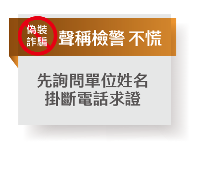 防詐特攻絕招:阿龍八不-聲稱檢警 不慌 防詐特攻絕招:阿龍八不-聲稱檢警 不慌