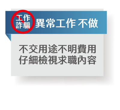 防詐特攻絕招:阿龍八不-異常工作 不做 防詐特攻絕招:阿龍八不-異常工作 不做