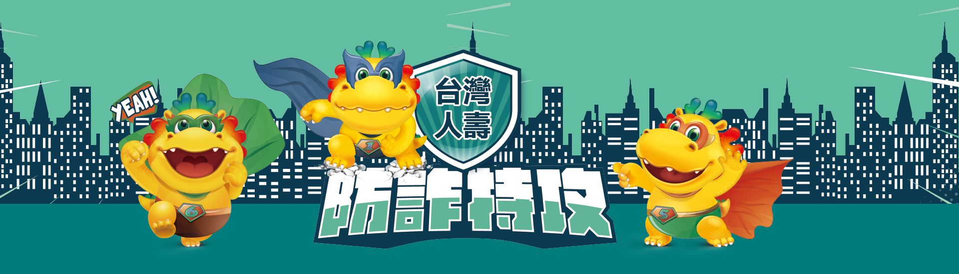 台灣人壽防詐特攻