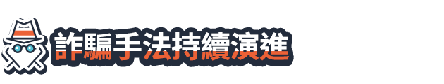 詐騙手法持續演進 詐騙手法持續演進