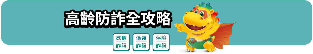 高年級防詐全攻略