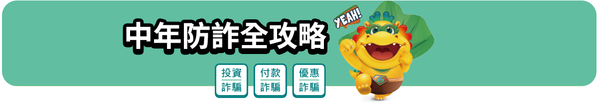中年防詐全攻略 中年防詐全攻略