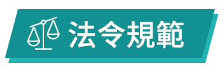 法令規範