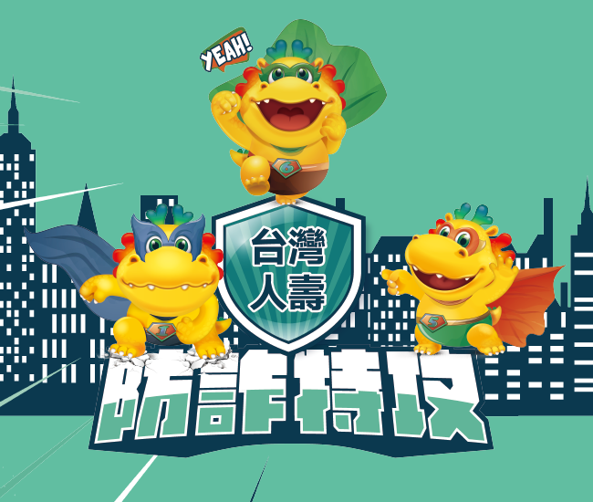 台灣人壽防詐特攻