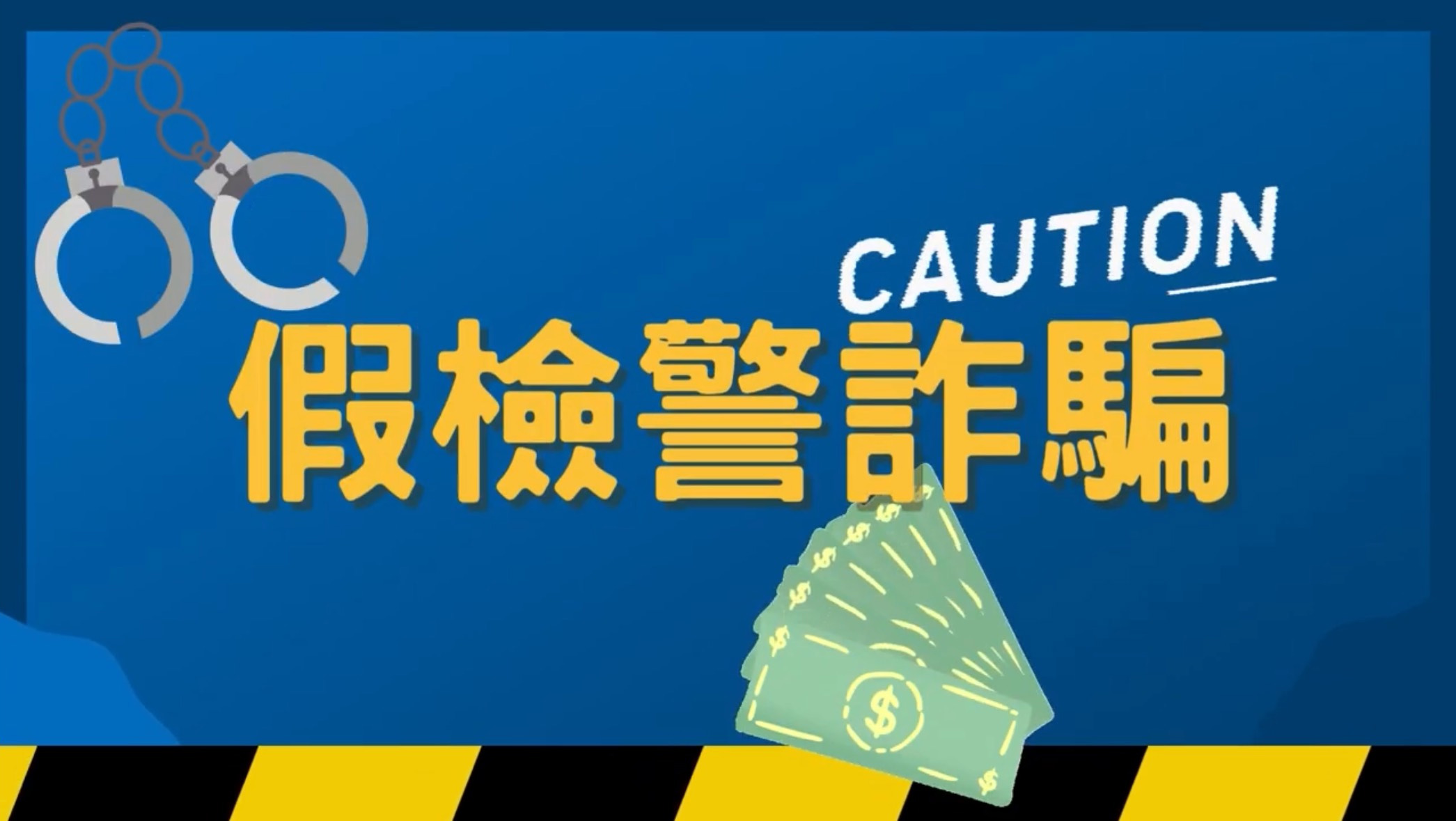 【全民金融｜這樣也能騙？】假檢警詐騙篇
