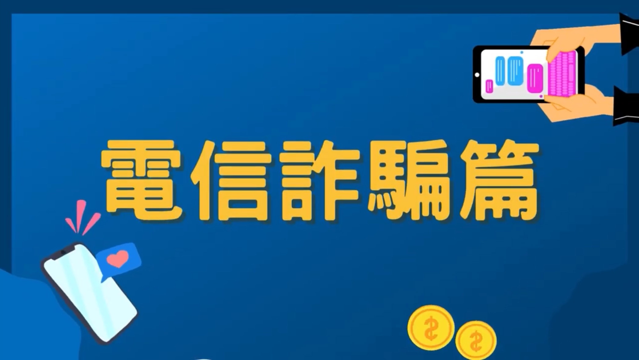 【全民金融｜這樣也能騙？】電信詐騙篇