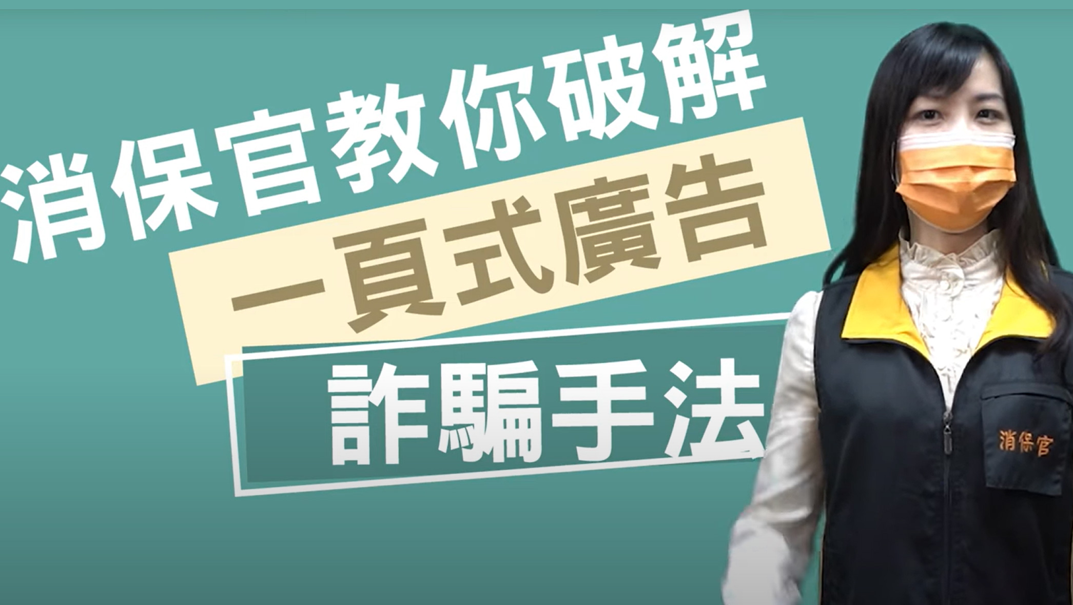 【消保官教你成功退款】 【消保官教你成功退款】