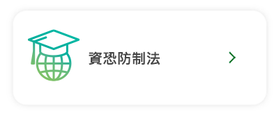 資恐防制法