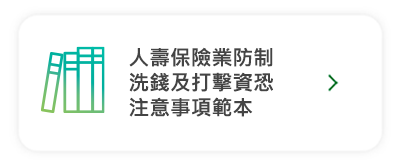 人壽保險業防制洗錢及打擊資恐注意事項範本