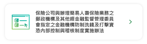 保險公司與辦理簡易人壽保險業務之郵政機構及其他經金融監督管理委員會指定之金融機構防制洗錢及打擊資恐內部控制與稽核制度實施辦法