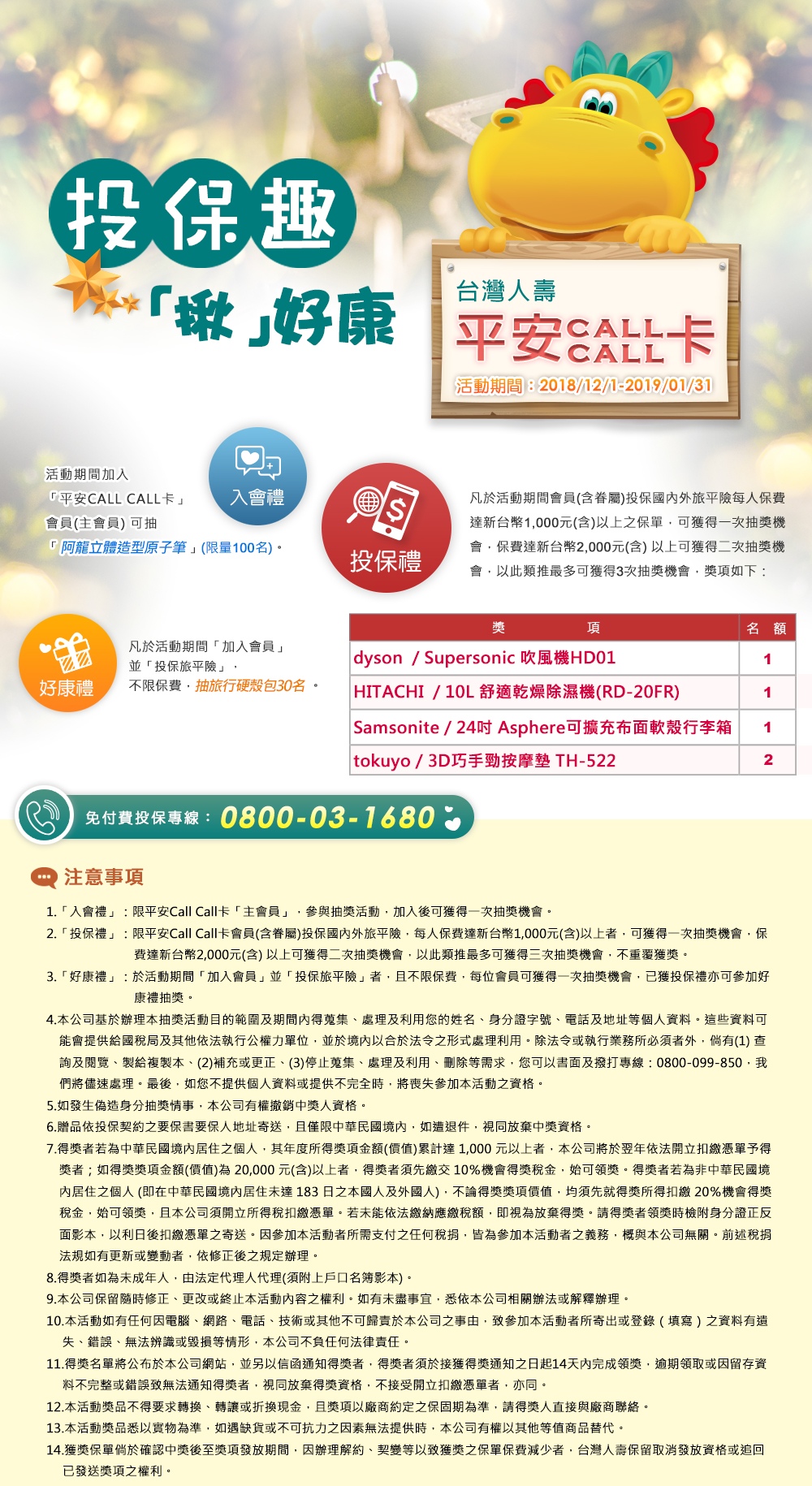 平安Call Call卡「投保趣 揪好康」活動