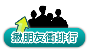 揪朋友衝排行