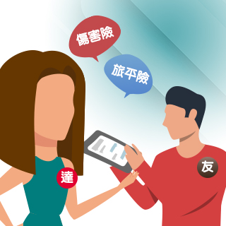推薦好友投保旅平險或傷害險