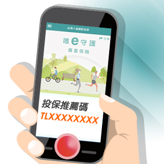好友輸入你的投保推薦碼